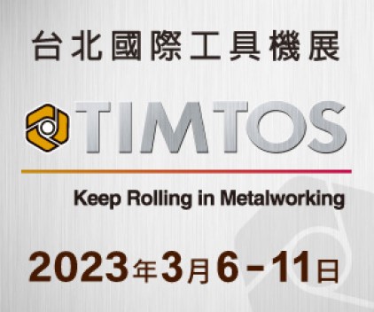 TIMTOS 2023 臺北國際工具機展 TIMTOS 2023 臺北國際工具機展